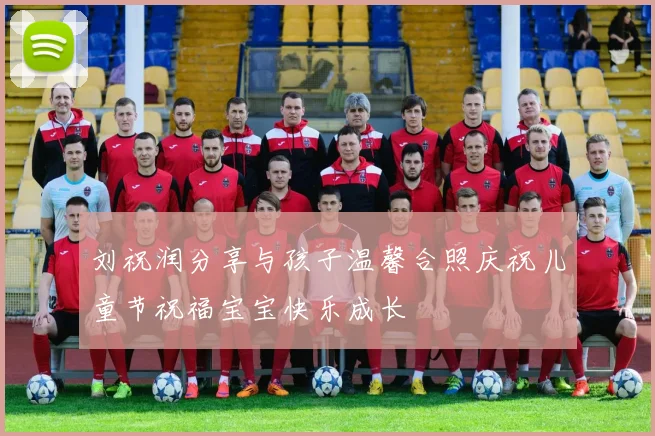 刘祝润分享与孩子温馨合照庆祝儿童节祝福宝宝快乐成长