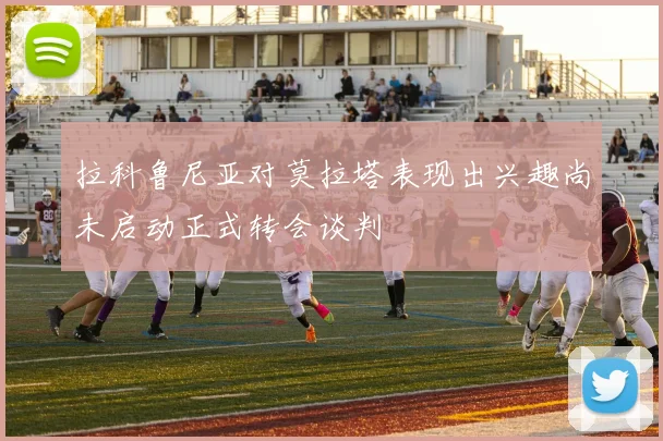 拉科鲁尼亚对莫拉塔表现出兴趣尚未启动正式转会谈判