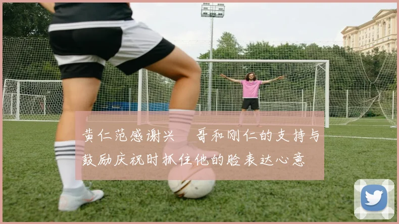 黄仁范感谢兴慜哥和刚仁的支持与鼓励庆祝时抓住他的脸表达心意