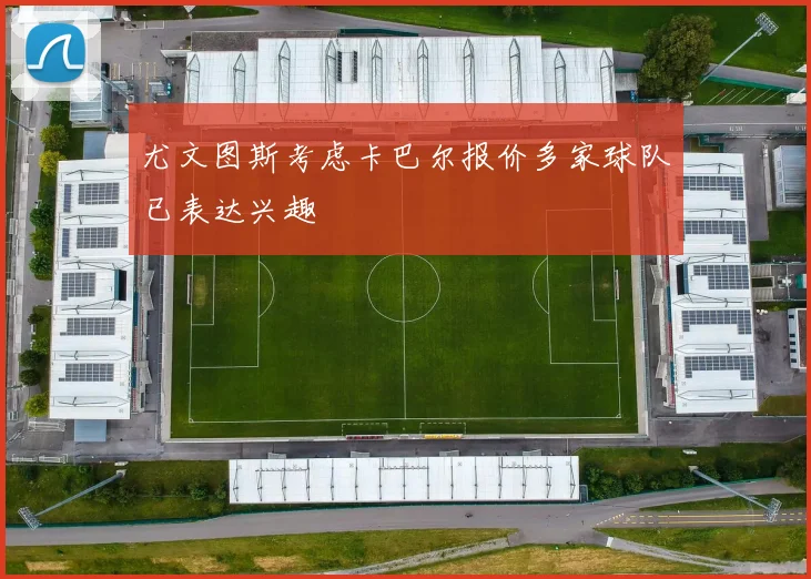 尤文图斯考虑卡巴尔报价多家球队已表达兴趣