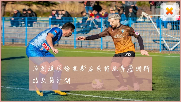 马刺追求哈里斯后或将放弃詹姆斯的交易计划
