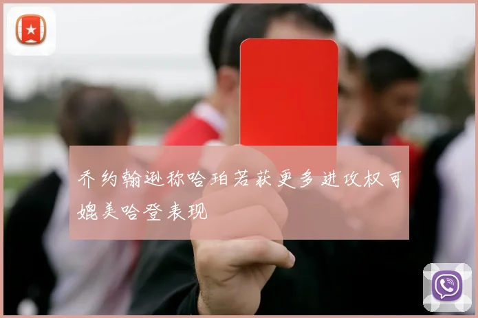 乔约翰逊称哈珀若获更多进攻权可媲美哈登表现