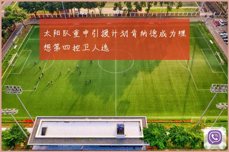 太阳队重申引援计划肯纳德成为理想第四控卫人选