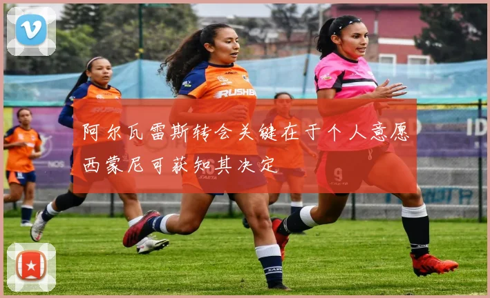 阿尔瓦雷斯转会关键在于个人意愿西蒙尼可获知其决定