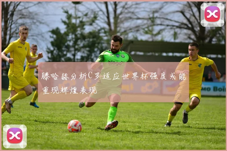 滕哈赫分析C罗适应世界杯强度或能重现辉煌表现