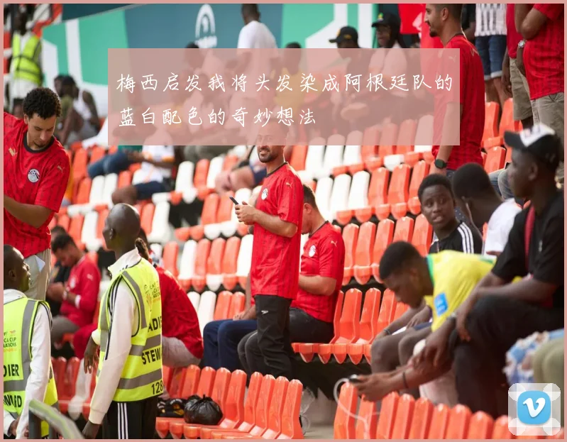 梅西启发我将头发染成阿根廷队的蓝白配色的奇妙想法